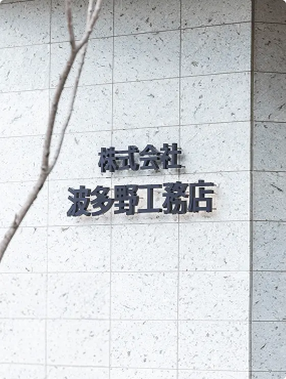 波多野工務店看板